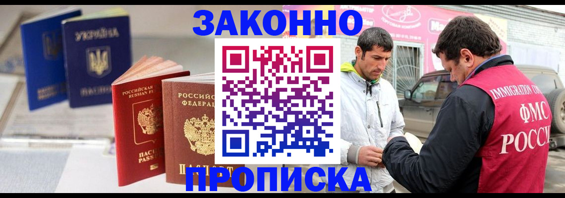 прописка для работы в Камышине